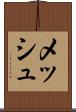メッシュ Scroll