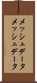 メッシュデータ Scroll