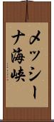 メッシーナ海峡 Scroll