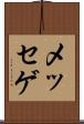 メッセゲ Scroll