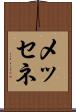メッセネ Scroll