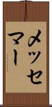 メッセマー Scroll