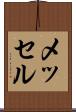 メッセル Scroll