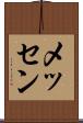 メッセン Scroll
