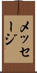 メッセージ Scroll