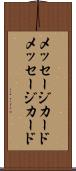 メッセージカード Scroll