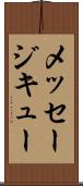 メッセージ・キュー Scroll