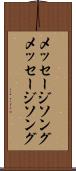 メッセージソング Scroll