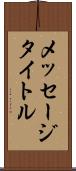 メッセージタイトル Scroll