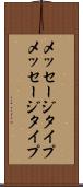 メッセージタイプ Scroll