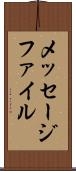 メッセージ・ファイル Scroll
