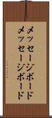 メッセージボード Scroll