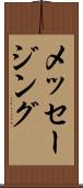 メッセージング Scroll
