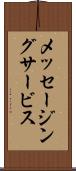 メッセージング・サービス Scroll