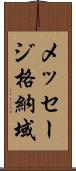 メッセージ格納域 Scroll