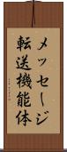 メッセージ転送機能体 Scroll