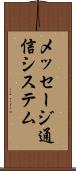 メッセージ通信システム Scroll