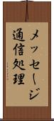 メッセージ通信処理 Scroll