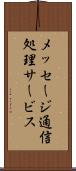 メッセージ通信処理サービス Scroll