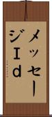 メッセージＩｄ Scroll