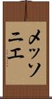 メッソニエ Scroll