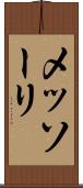 メッソーリ Scroll