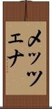 メッツェナ Scroll