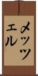 メッツェル Scroll