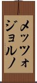 メッツォジョルノ Scroll