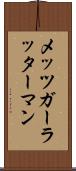メッツガーラッターマン Scroll