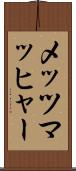 メッツマッヒャー Scroll