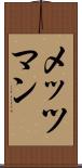 メッツマン Scroll