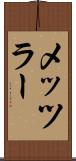 メッツラー Scroll