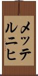 メッテルニヒ Scroll