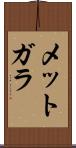 メットガラ Scroll