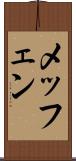 メッフェン Scroll