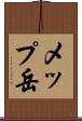 メップ岳 Scroll