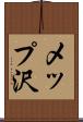 メップ沢 Scroll