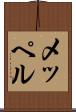 メッペル Scroll