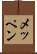 メッペン Scroll