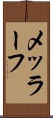 メッラーフ Scroll