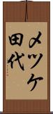 メツケ田代 Scroll