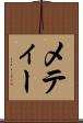 メティー Scroll