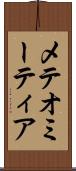 メテオ Scroll