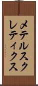 メテルスクレティクス Scroll