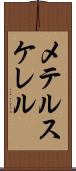 メテルスケレル Scroll