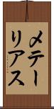メテーリアス Scroll
