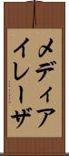 メディアイレーザ Scroll