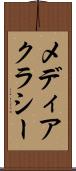メディアクラシー Scroll