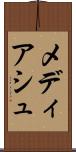 メディアシュ Scroll